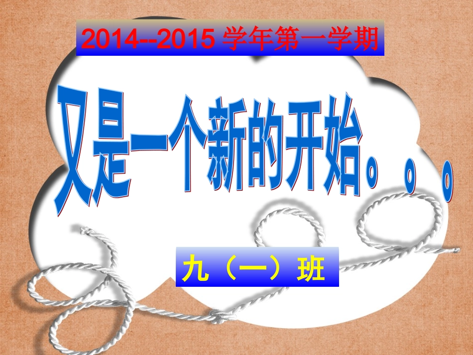 初三开学第一课_第1页