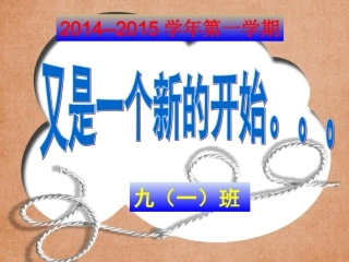 初三开学第一课