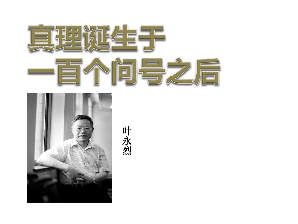 14-真理诞生于一百个问号之后_第1页