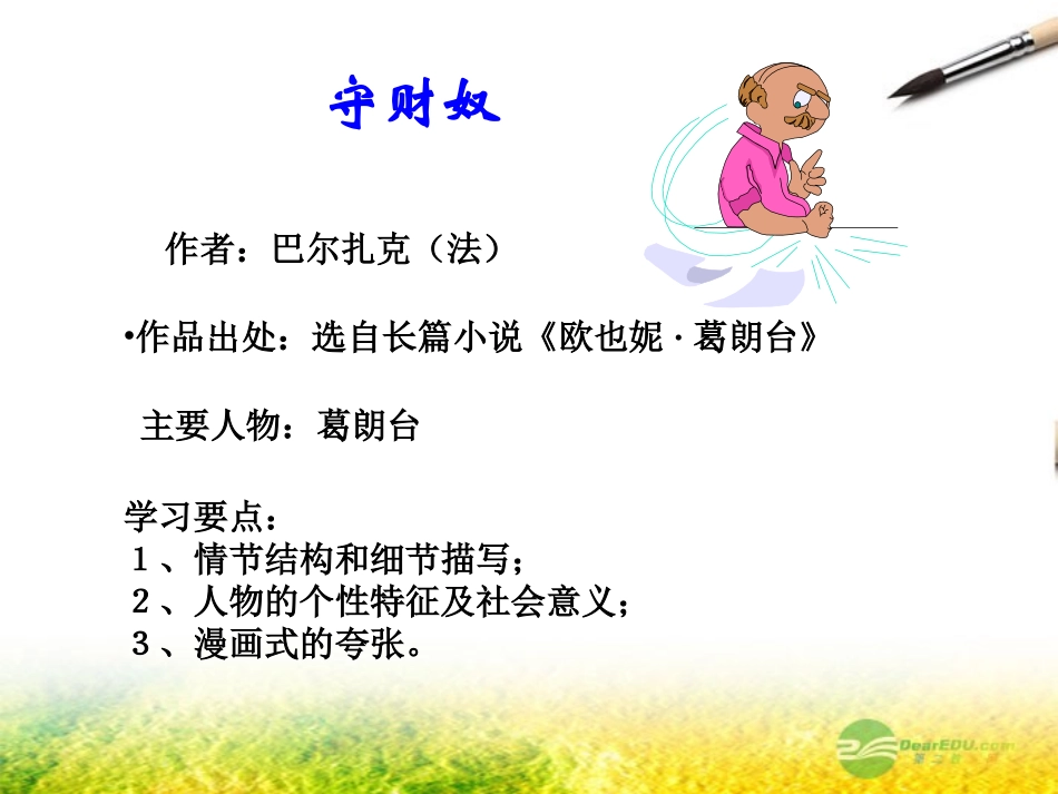 四川省射洪县射洪中学高二语文《守财奴》课件_第2页