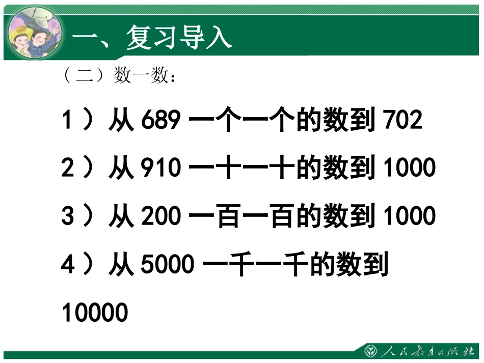 小学人教四年级数学亿以内数的认识(例1)-(2)_第3页