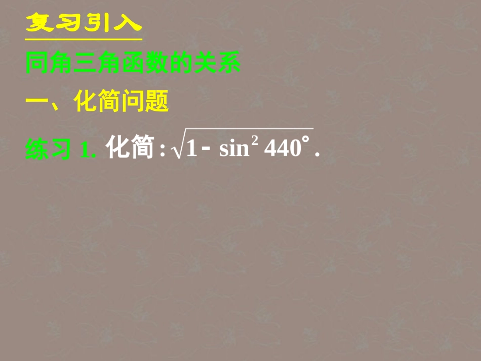 吉林省长春市第五中学高一数学-《1.3.1三角函数的诱导公式》课件(一)_第2页