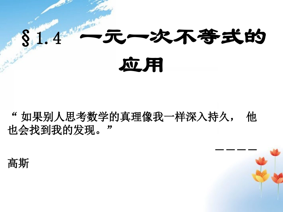 河南省郑州市侯寨二中八年级数学下册《1.4一元一次不等式的应用》课件-北师大版_第1页
