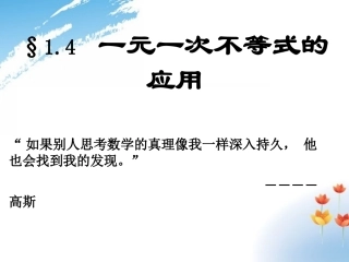 河南省郑州市侯寨二中八年级数学下册《1.4一元一次不等式的应用》课件-北师大版