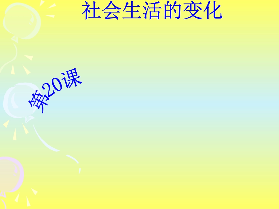 第20课-社会生活的变化_第2页