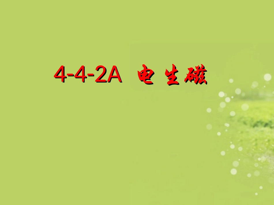 浙江省泰顺县新城学校八年级物理下册《电生磁》课件-新人教版_第1页