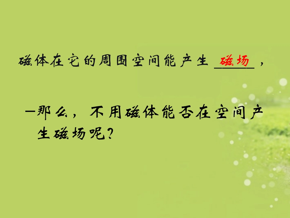 浙江省泰顺县新城学校八年级物理下册《电生磁》课件-新人教版_第3页