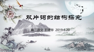 鉴赏知识词的章法