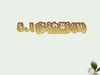 浙江省温州市泰顺县新浦中学八年级数学下册-5.1多边形(3)课件-人教新课标版