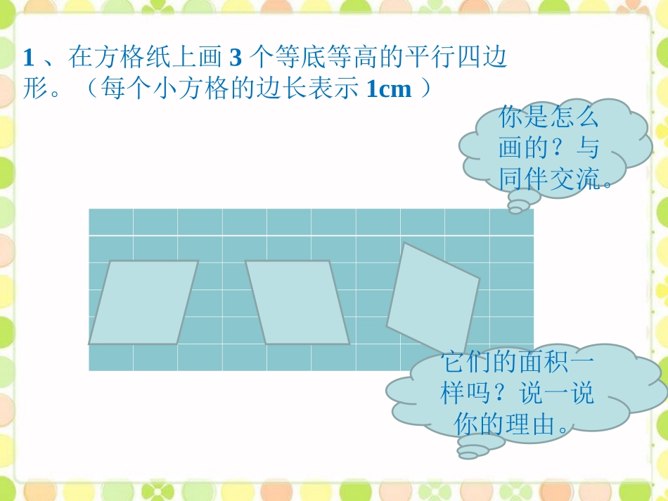 想一想-平行四边形的面积_第1页