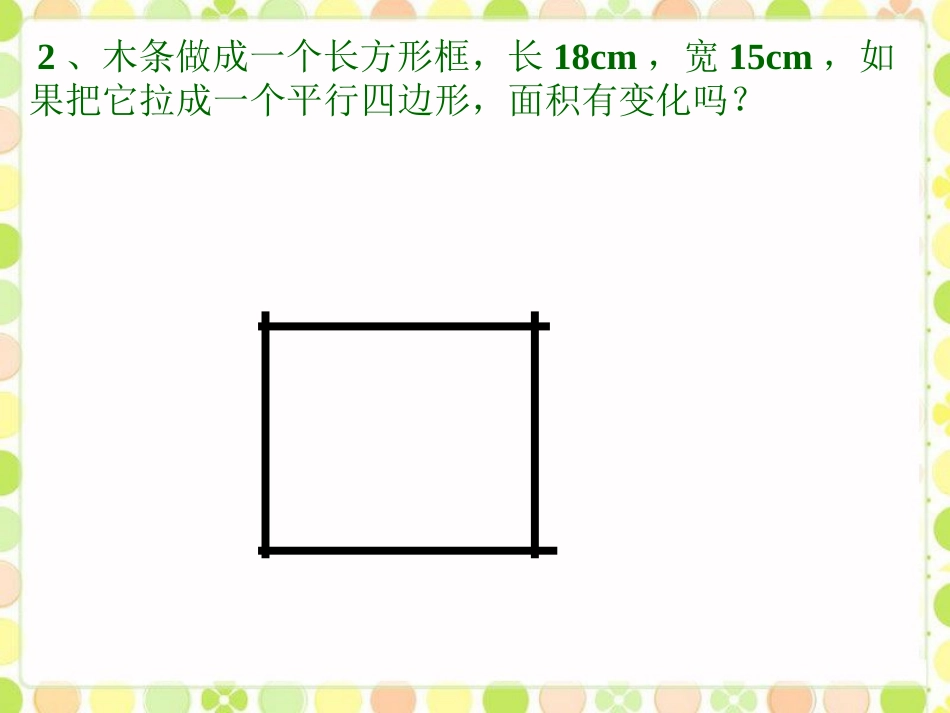 想一想-平行四边形的面积_第3页