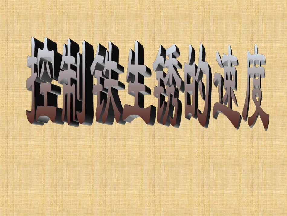 控制铁生锈的速度_第2页