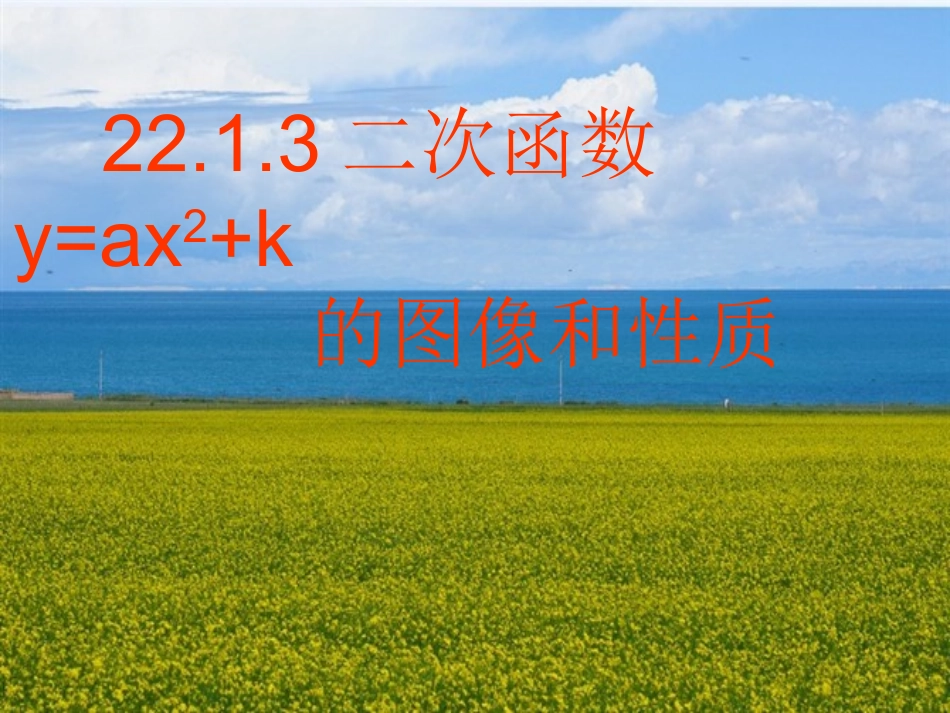 二次函数y=ax2+k的图像和性质-(3)_第1页