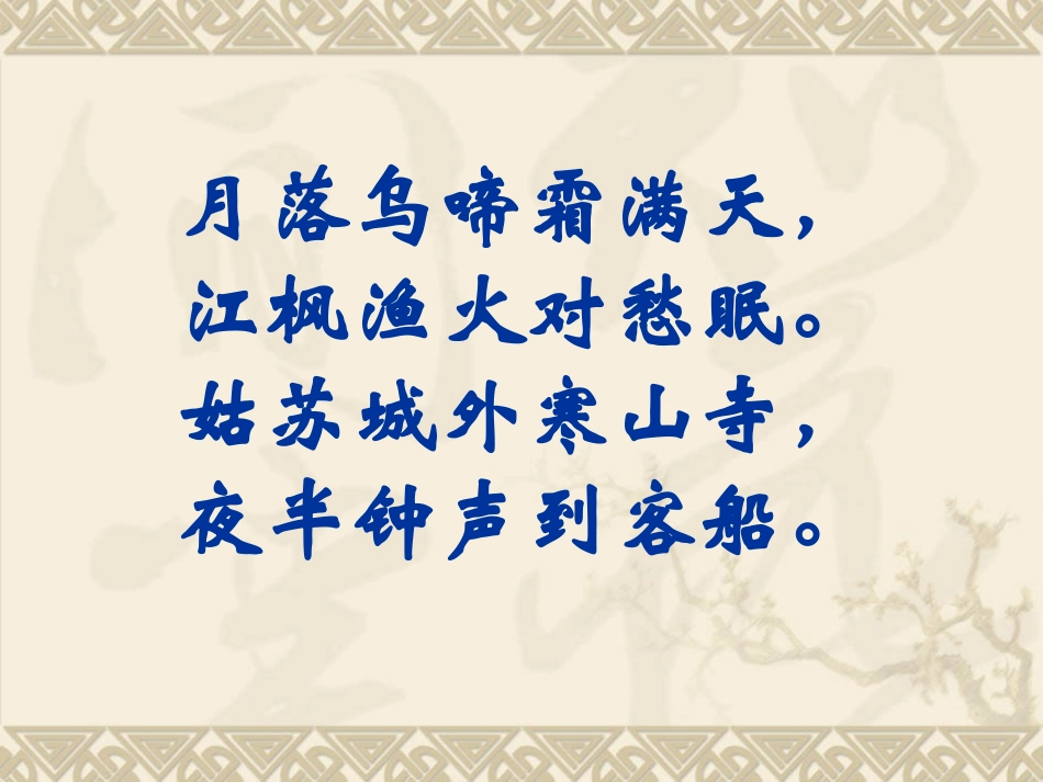 辛庄小学朱春花苏教版三年级上册语文《枫桥夜泊》PPT_第2页