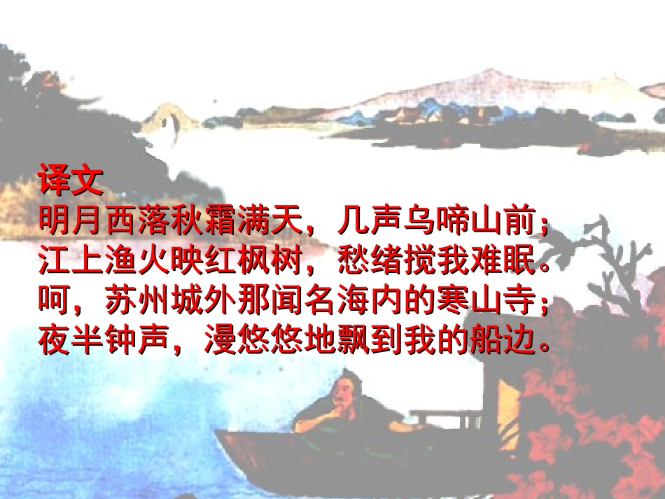 辛庄小学朱春花苏教版三年级上册语文《枫桥夜泊》PPT_第3页