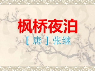 辛庄小学朱春花苏教版三年级上册语文《枫桥夜泊》PPT