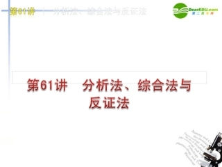 高三数学-第61讲--分析法、综合法与反证法复习课件-文-北师大版