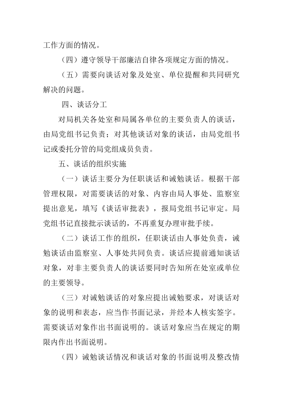 党组实行同党员领导干部谈话制度的规定_第2页