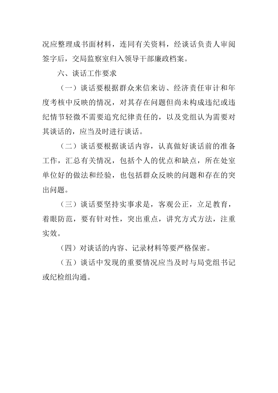 党组实行同党员领导干部谈话制度的规定_第3页