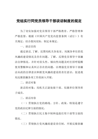 党组实行同党员领导干部谈话制度的规定