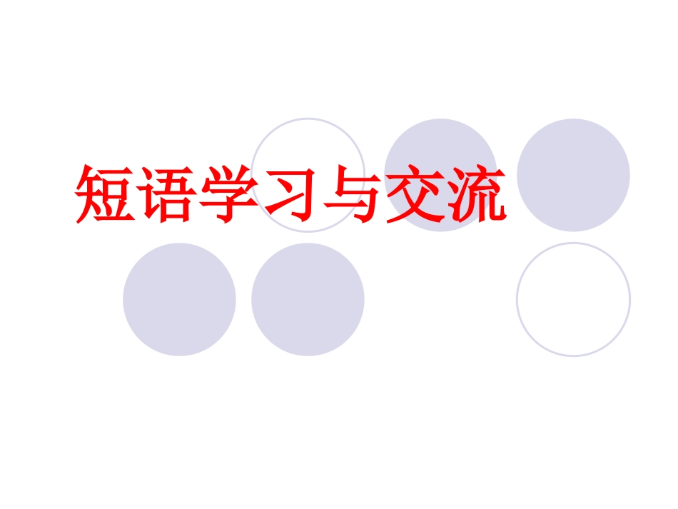 语文实践活动短语学习与交流_第1页