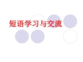 语文实践活动短语学习与交流