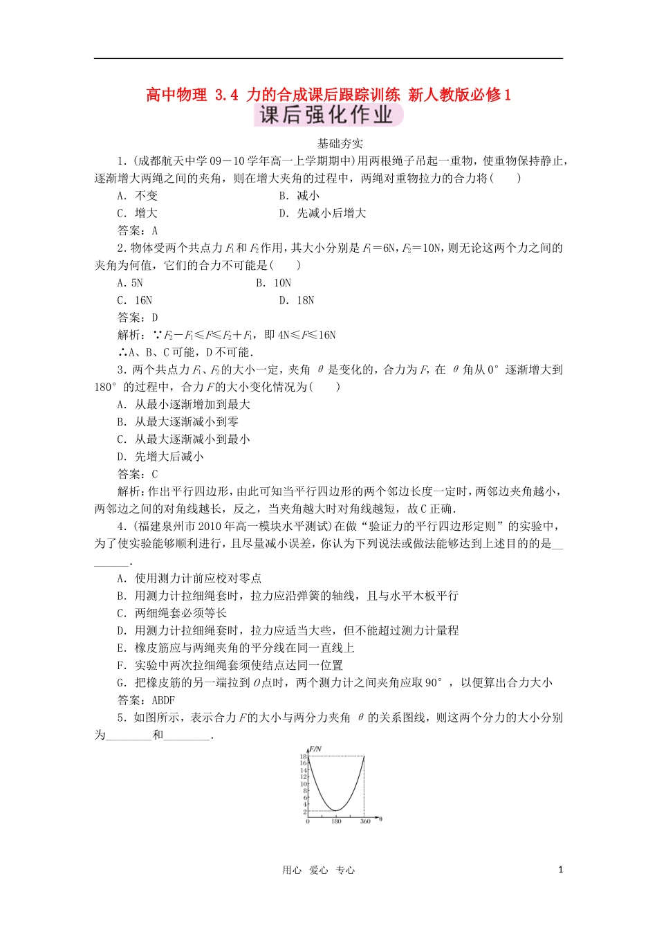 高中物理-3.4-力的合成课后跟踪训练-新人教版必修1_第1页