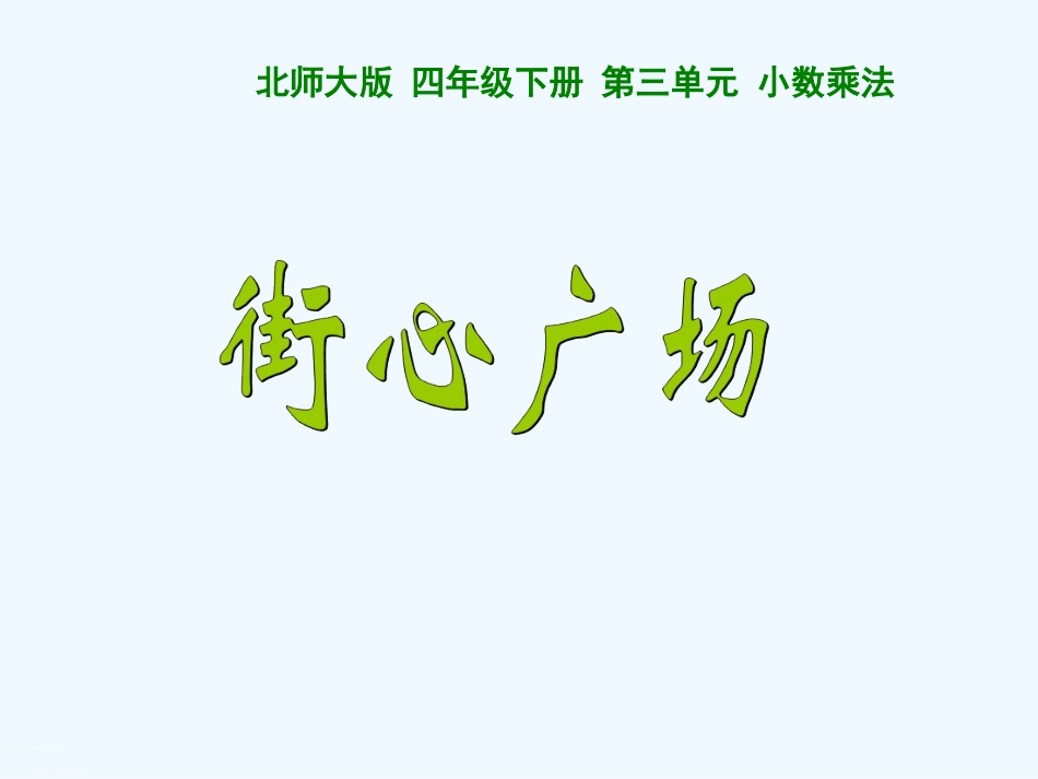 小学数学北师大2011课标版四年级街心广场-(2)_第1页