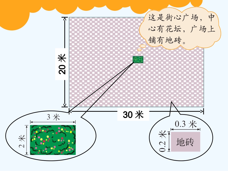 小学数学北师大2011课标版四年级街心广场-(2)_第2页