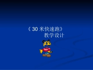 第7课快速跑：小步跑