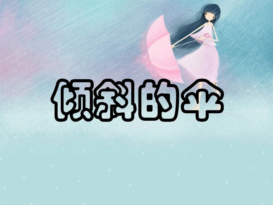 《倾斜的伞》课件2_第1页