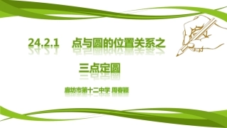 24.2点和圆、直线和圆的位置关系
