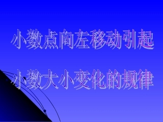 7.4小数点向左移动引起小数大小变化的规律