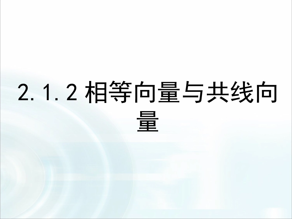 2.1.3相等向量与共线向量-(3)_第1页