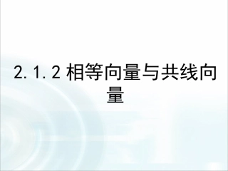 2.1.3相等向量与共线向量-(3)