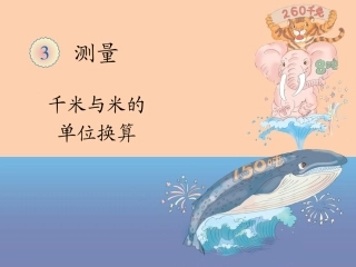 千米与米的单位换算