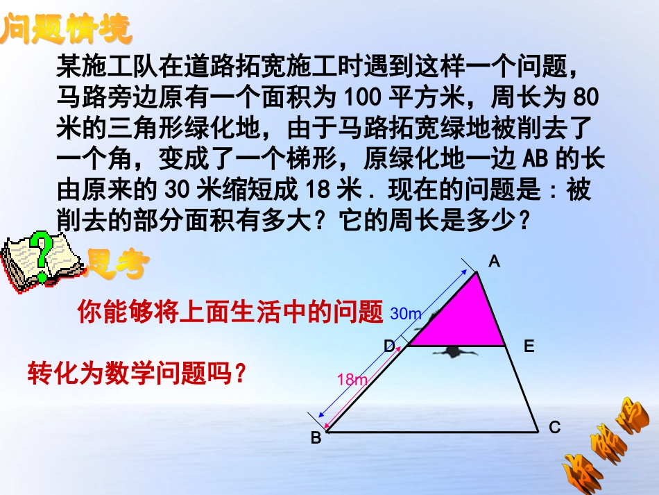 浙江省慈溪市横河初级中学九年级数学上册-4.4相似三角形的性质及其应用课件(2)-浙教版_第1页