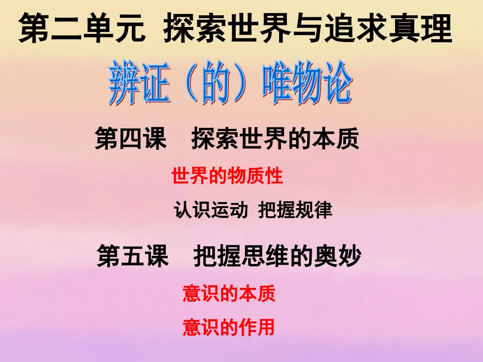 浙江省临海市高三政治《第二单元-探索世界与追求真理》复习课件_第3页