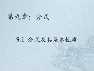 分式的概念及其基本性质