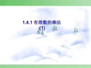 七年上数学1.4.1有理数的乘法1.4.1有理数的乘法1