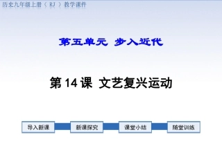 第14课文艺复兴运动