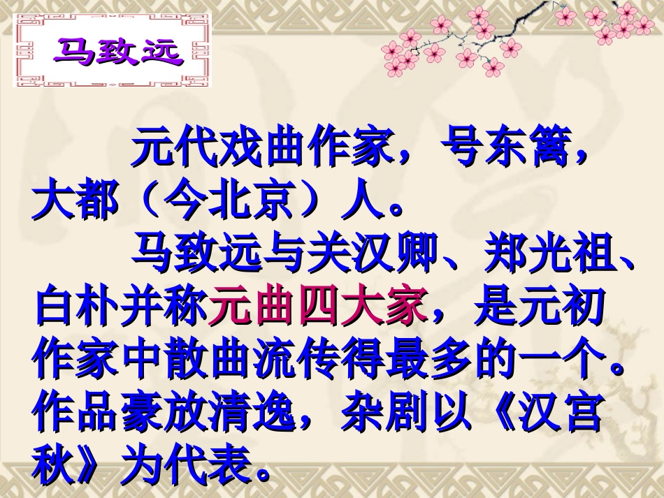 七年级语文下《天净沙-秋思》课件2长春版_第2页