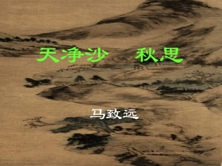 七年级语文下《天净沙-秋思》课件2长春版