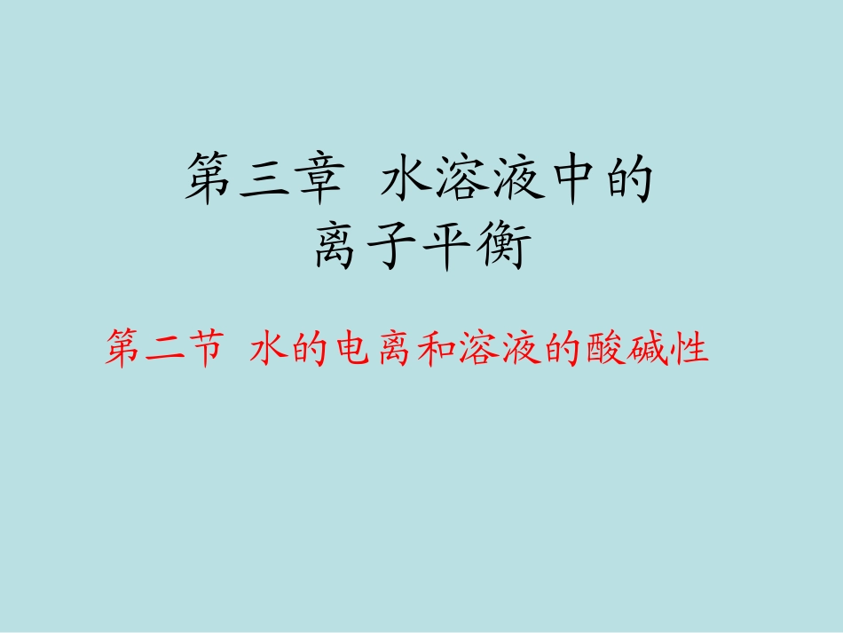 高中人教版化学选修4课件：3.2《水的电离和溶液的酸碱性》_第1页