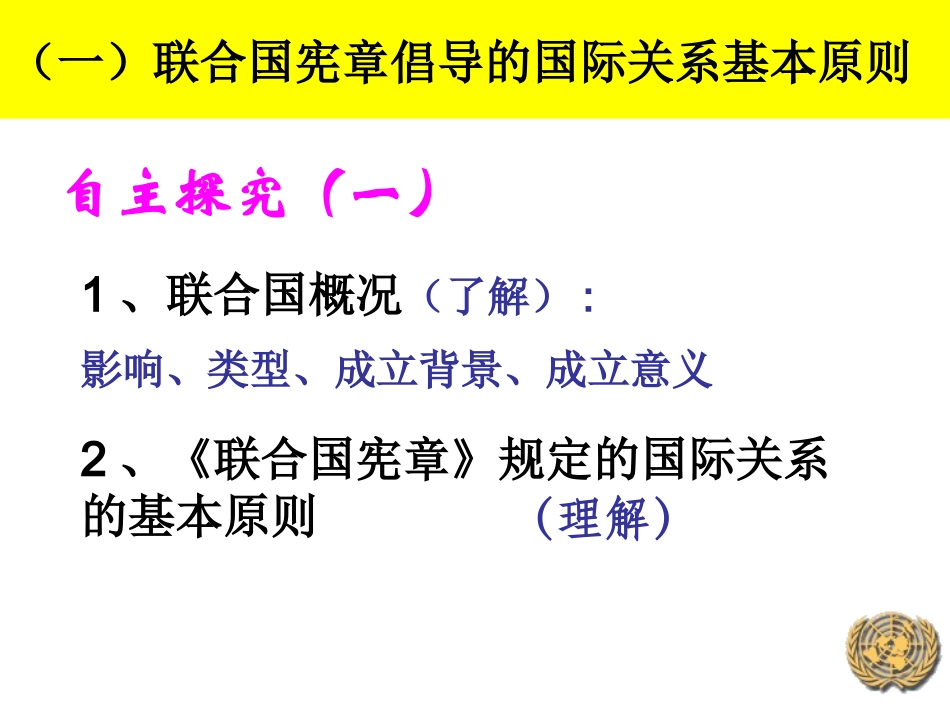 1-联合国：最具普遍性的国际组织-(2)_第2页