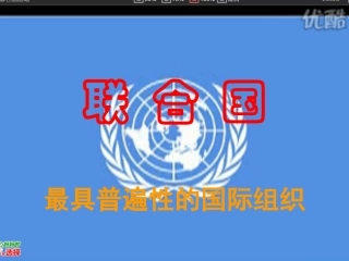 1-联合国：最具普遍性的国际组织-(2)
