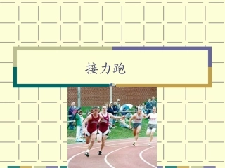 8.4×50米接力跑练习与比赛