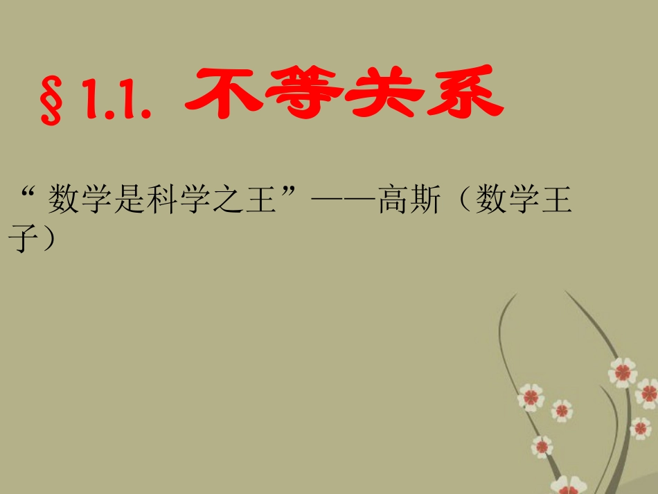 河南省郑州市侯寨二中八年级数学下册《1.1.不等关系》课件-北师大版_第1页
