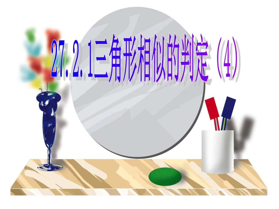 27.2.1相似三角形的判定方法(4)_第1页