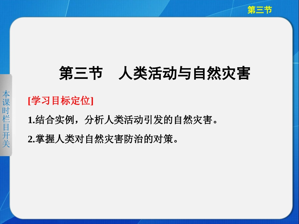 1.3-人类活动与自然灾害-ppt课件(共39张PPT)-高中地理-中图版-选修五_第1页